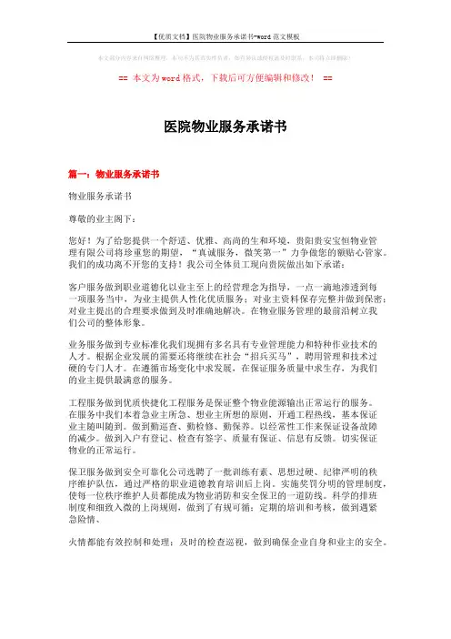 【优质文档】医院物业服务承诺书-word范文模板 (4页)