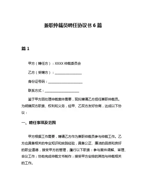 兼职仲裁员聘任协议书6篇