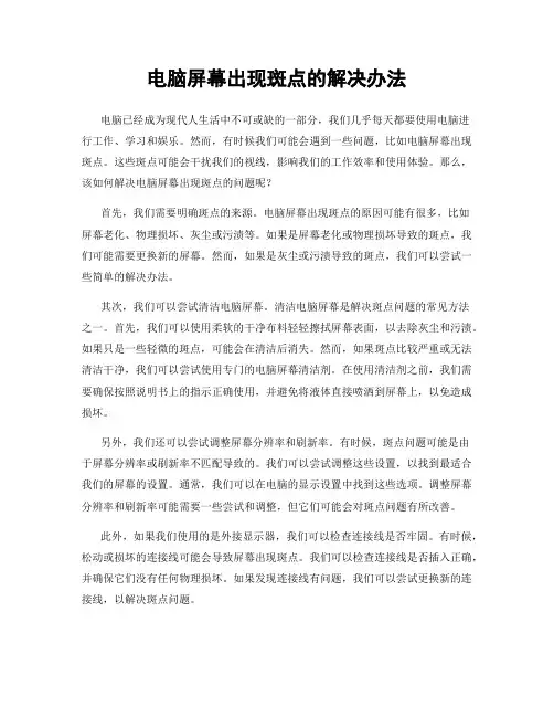电脑屏幕出现斑点的解决办法