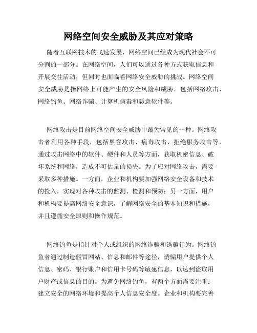 网络空间安全威胁及其应对策略