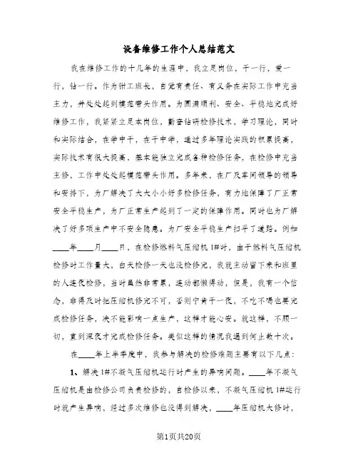 设备维修工作个人总结范文（5篇）