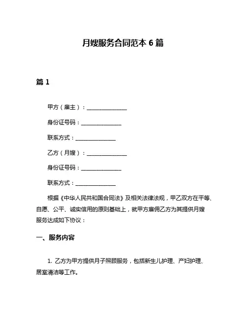 月嫂服务合同范本6篇