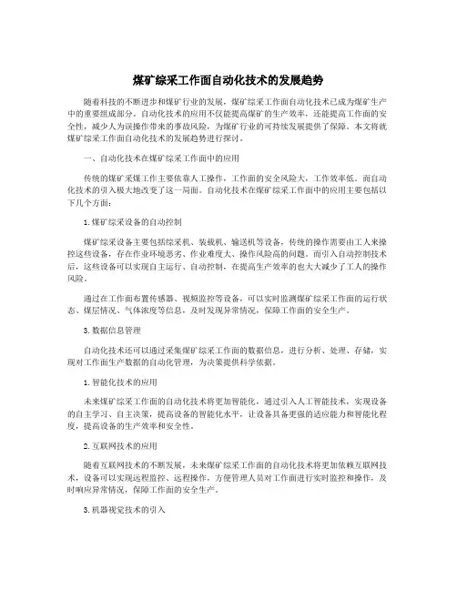 煤矿综采工作面自动化技术的发展趋势