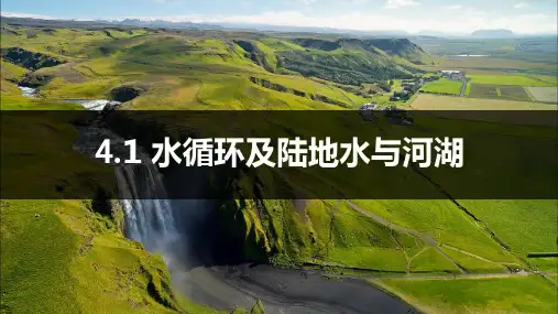 【高中地理】艺考生高考复习课件 水循环及陆地水与河湖