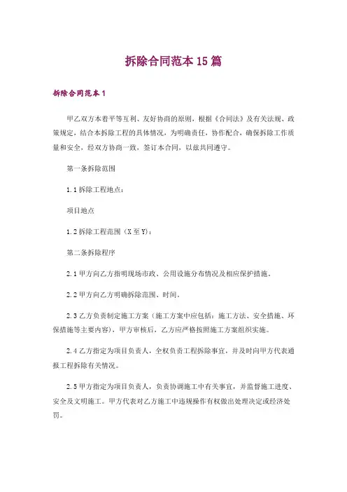 拆除合同范本15篇_1