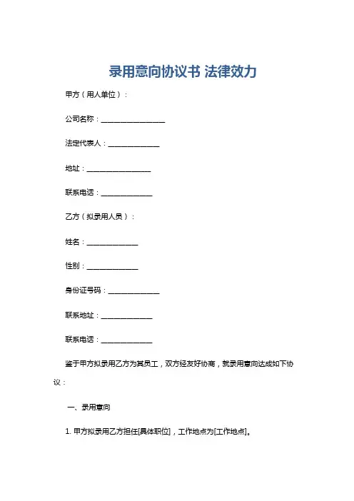 录用意向协议书 法律效力