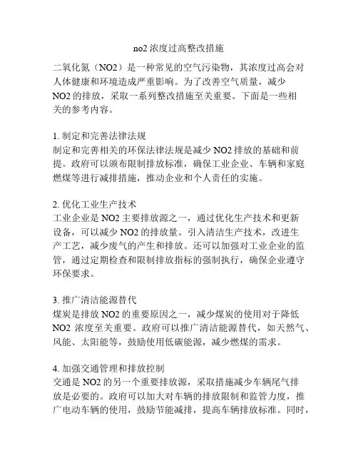 no2浓度过高整改措施