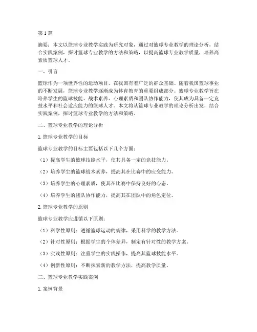 篮球专业教学实践(3篇)