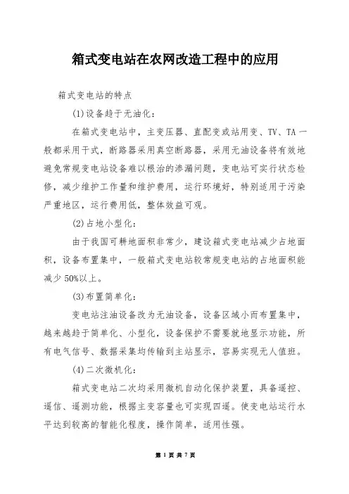 箱式变电站在农网改造工程中的应用