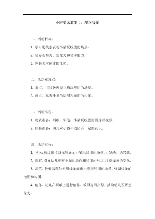 小班美术教案：小猫玩线团