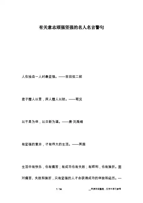 有关意志顽强坚强的名人名言警句
