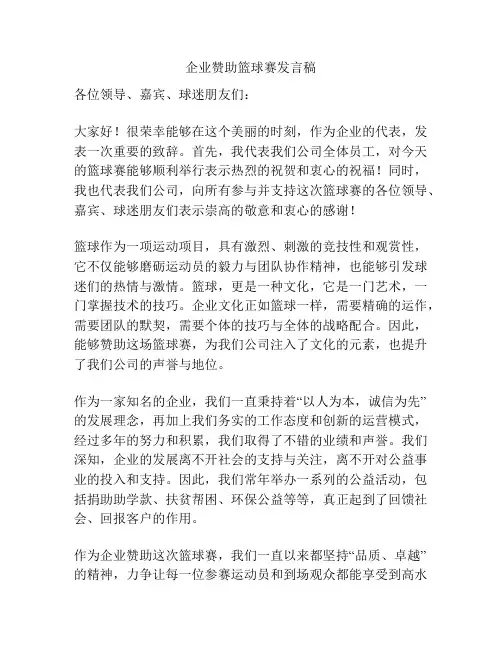 企业赞助篮球赛发言稿