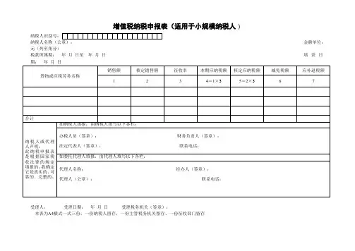 增值税纳税申报表(适用于小规模纳税人).doc