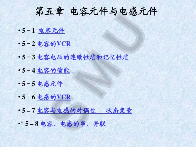 海事大学电路分析原理课件：第五章 电容元件与电感元件.