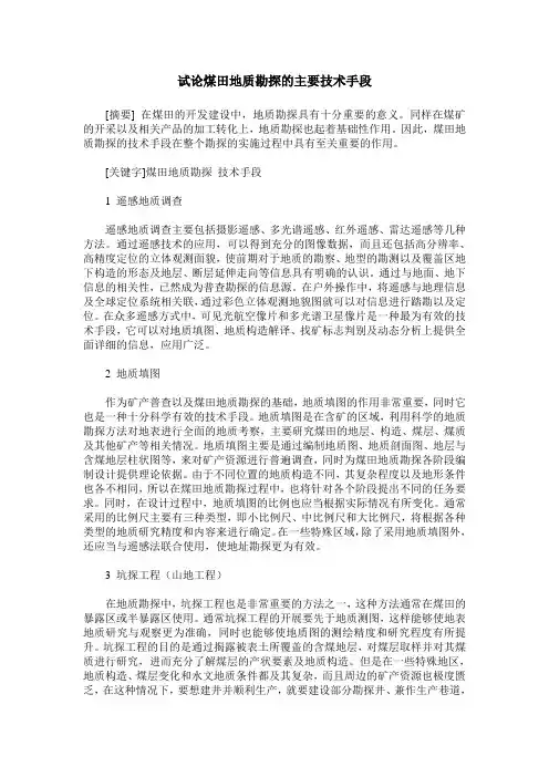 试论煤田地质勘探的主要技术手段