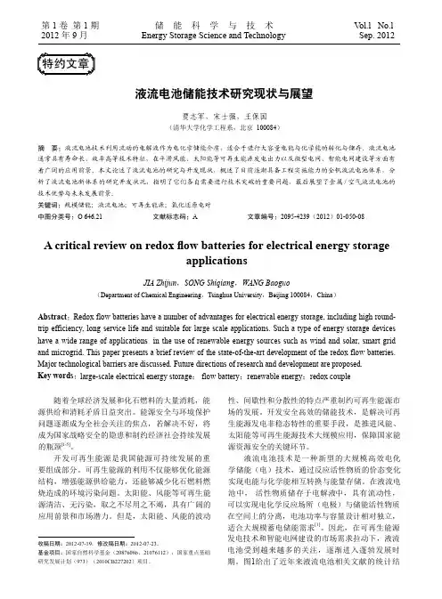 液流电池储能技术研究现状与展望