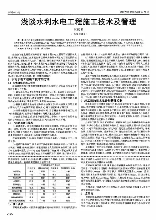 浅谈水利水电工程施工技术及管理