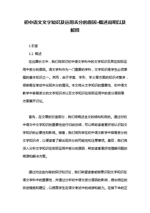 初中语文文字知识及运用丢分的原因-概述说明以及解释