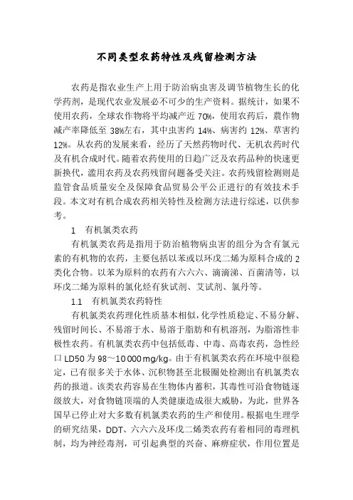 不同类型农药特性及残留检测方法