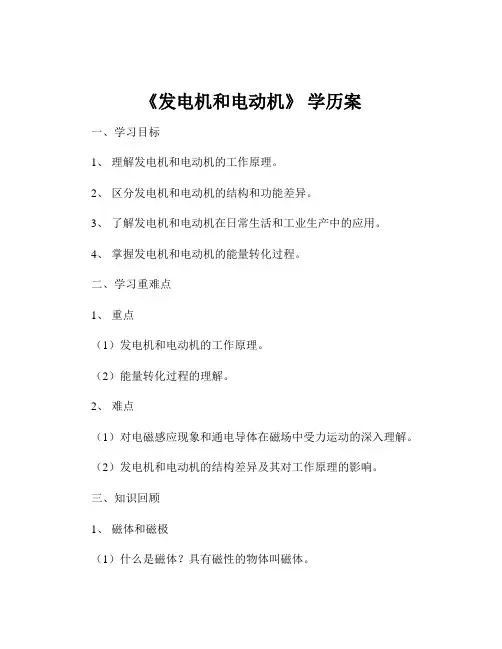 《发电机和电动机》 学历案