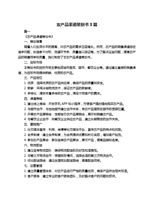 农产品渠道策划书3篇
