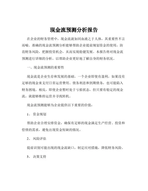 现金流预测分析报告