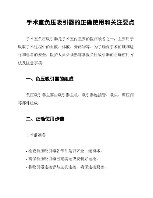 手术室负压吸引器的正确使用和关注要点