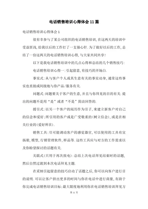 电话销售培训心得体会11篇