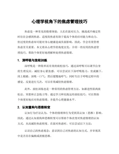 心理学视角下的焦虑管理技巧