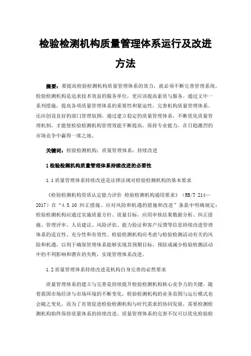 检验检测机构质量管理体系运行及改进方法