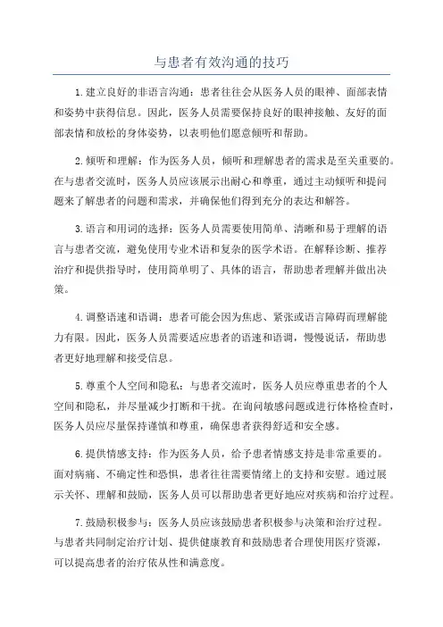 与患者有效沟通的技巧