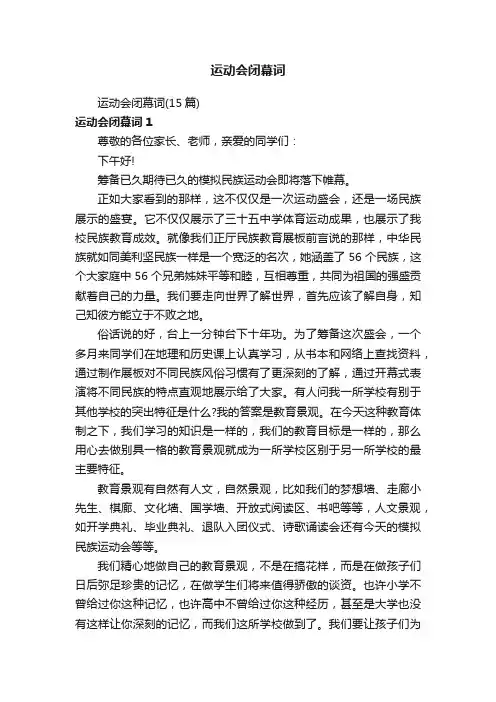 运动会闭幕词