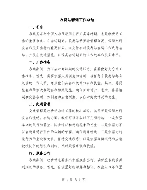 收费站春运工作总结