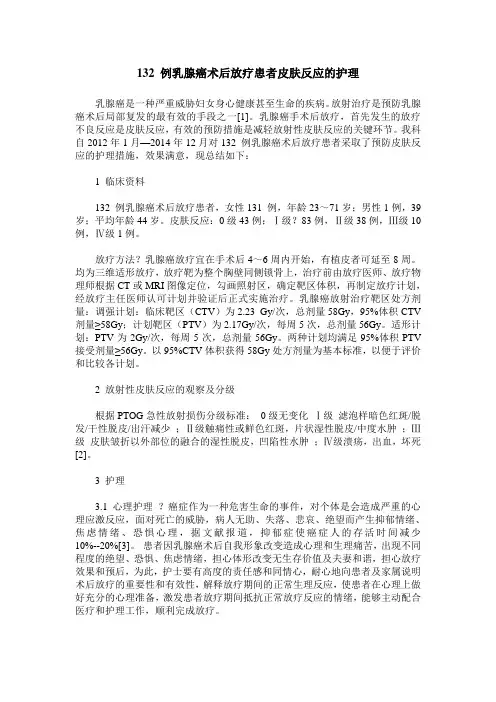 132 例乳腺癌术后放疗患者皮肤反应的护理