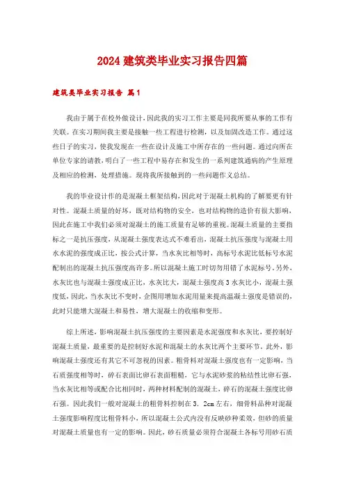 2024建筑类毕业实习报告四篇_4