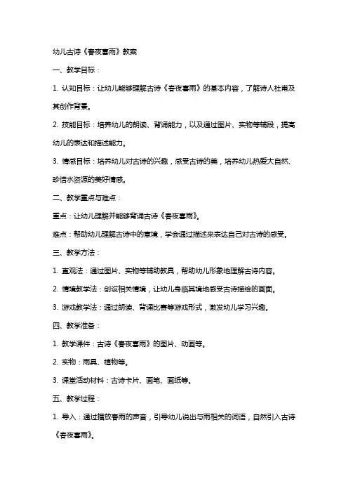 幼儿古诗春夜喜雨教案