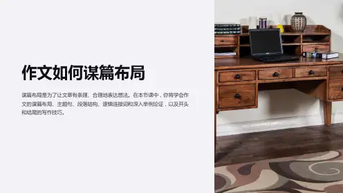《作文如何谋篇布局》课件