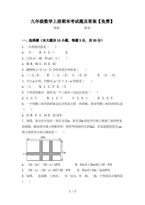 九年级数学上册期末考试题及答案【免费】