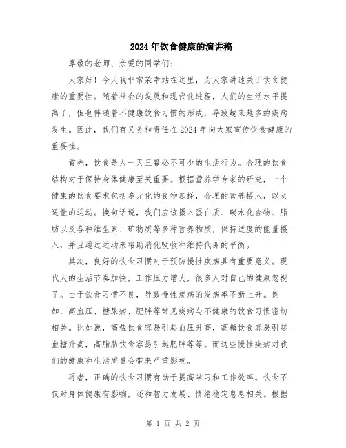2024年饮食健康的演讲稿