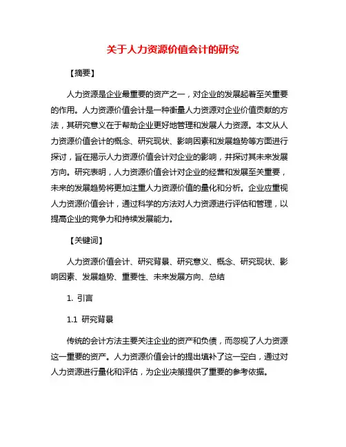 关于人力资源价值会计的研究