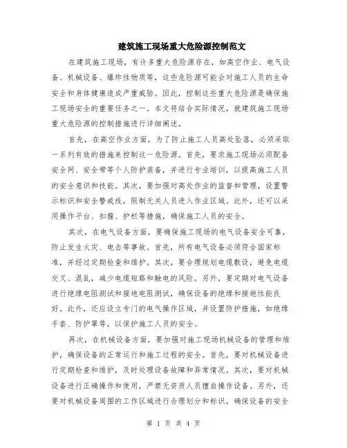 建筑施工现场重大危险源控制范文（二篇）