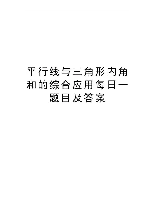 最新平行线与三角形内角和的综合应用每日一题目及答案