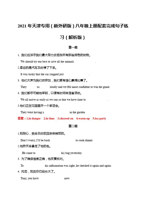 2021年天津专用(新外研版)八年级上册配套完成句子练习(解析版)