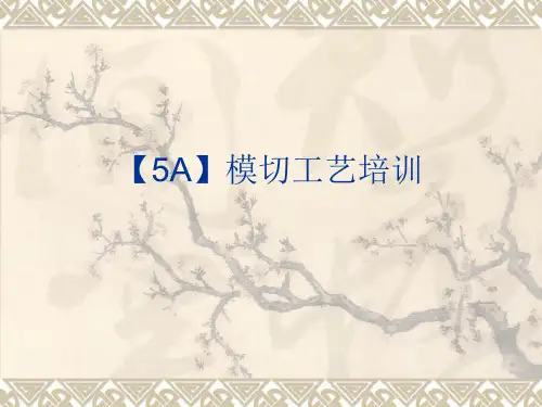 【5A】模切工艺培训