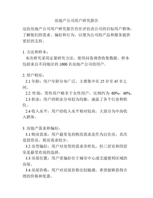 房地产公司用户研究报告