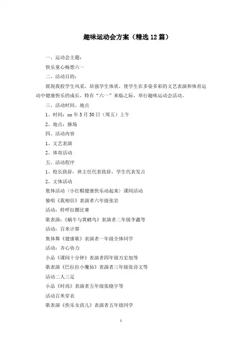 趣味运动会方案(12篇)(最新)