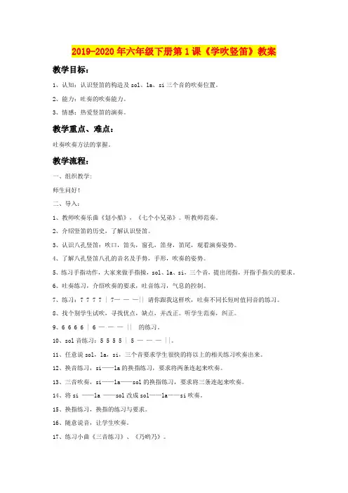 2019-2020年六年级下册第1课《学吹竖笛》教案