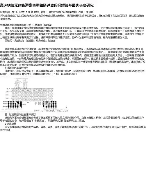 高速铁路无砟轨道密集型路隧过渡段间短路基最优长度研究