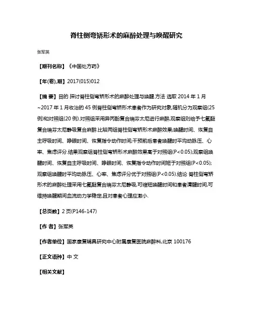 脊柱侧弯矫形术的麻醉处理与唤醒研究