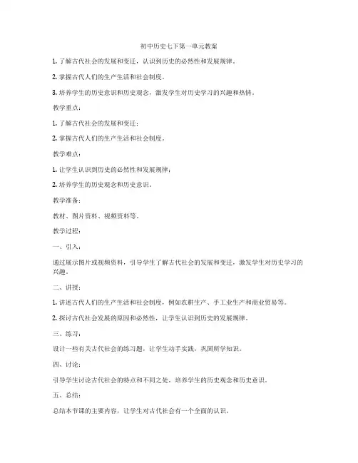 初中历史七下第一单元教案